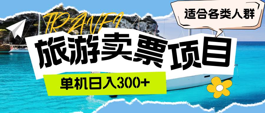 （12667期）旅游卖票  单机日入300+  适合各类人群-问小徐资源库