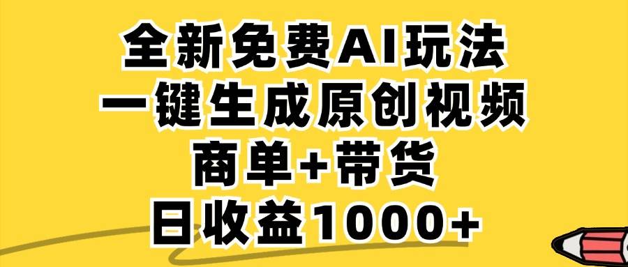 （12689期）免费无限制，AI一键生成小红书原创视频，商单+带货，单账号日收益1000+-问小徐资源库
