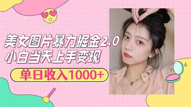 （12695期）美女图片暴力掘金2.0，轻松日入1000+，简单易上手-问小徐资源库