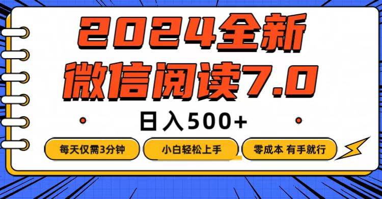 （12517期）微信阅读7.0，每天3分钟，0成本有手就行，日入500+-问小徐资源库