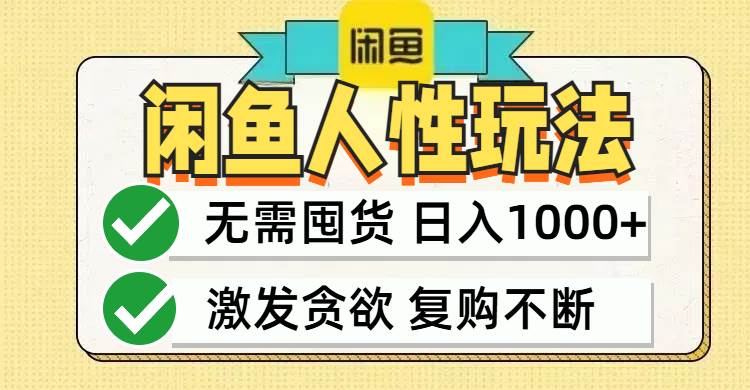 （12613期）闲鱼轻资产变现，最快变现，最低成本，最高回报，当日轻松1000+-问小徐资源库