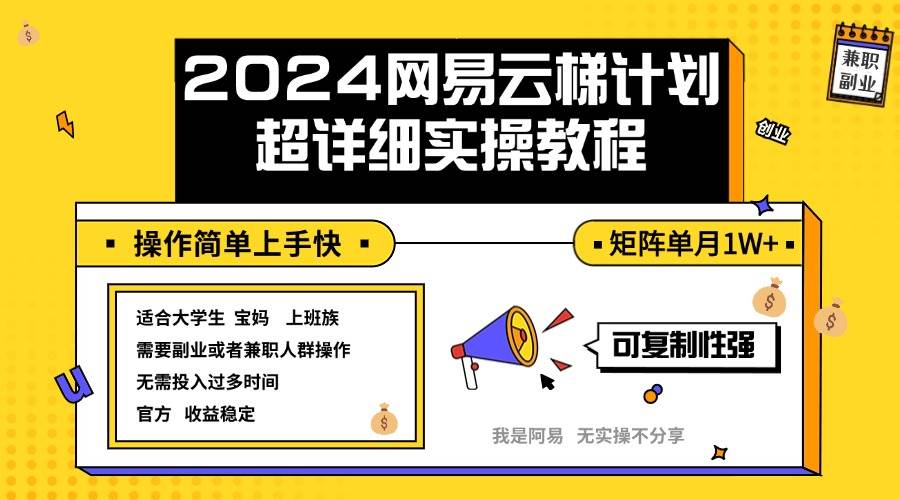 （12525期）2024网易云梯计划实操教程小白轻松上手  矩阵单月1w+-问小徐资源库