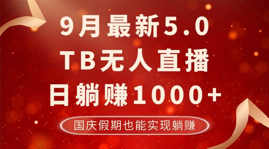 （12730期）9月最新TB无人，日躺赚1000+，不违规不封号，国庆假期也能躺！-问小徐资源库