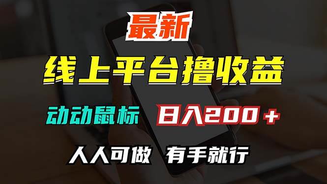 （12696期）最新线上平台撸金，动动鼠标，日入200＋！无门槛，有手就行-问小徐资源库