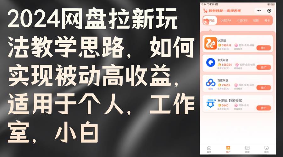 （12617期）2024网盘拉新玩法教学思路，如何实现被动高收益，适用于个人 工作室 小白-问小徐资源库