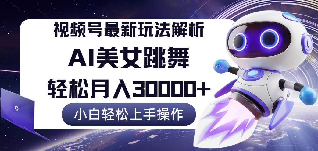 （12485期）视频号最新暴利玩法解析，小白也能轻松月入30000+-问小徐资源库