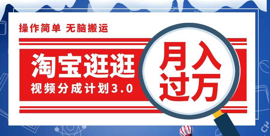 （12607期）淘宝逛逛视频分成计划，一分钟一条视频，月入过万就靠它了-问小徐资源库