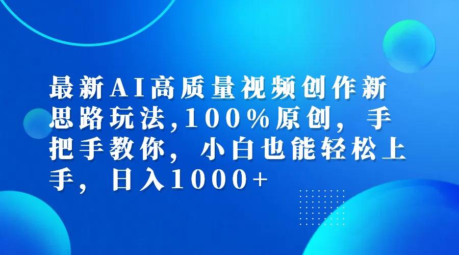 （12474期）最新AI高质量视频创作新思路玩法,100%原创,手把手教你,小白也能轻松上…-问小徐资源库