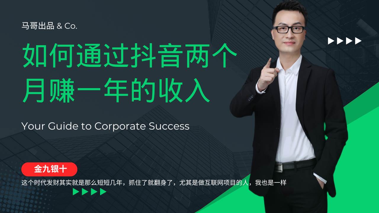 （12698期）金九银十，如何通过抖音两个月赚一年的收入，兼职创业闷声赚钱，捡钱时…-问小徐资源库