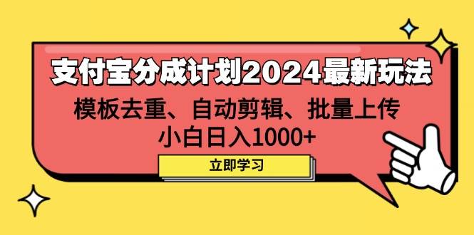 （12491期）支付宝分成计划2024最新玩法 模板去重、剪辑、批量上传 小白日入1000+-问小徐资源库