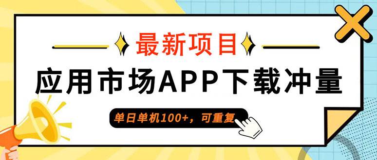 （12690期）单日单机100+，每日可重复，应用市场APP下载冲量-问小徐资源库