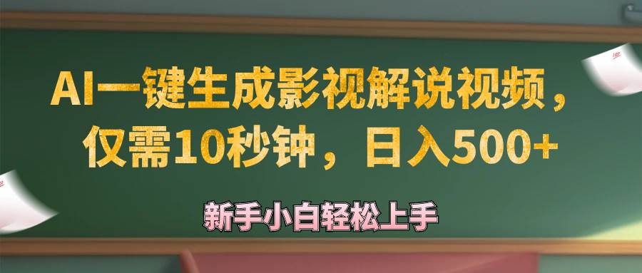 （12557期）AI一键生成原创影视解说视频，仅需10秒钟，日入500+-问小徐资源库