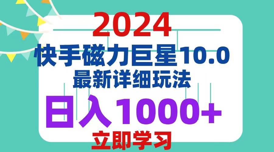 （12581期）2024  10.0 磁力巨星最新最详细玩法-问小徐资源库