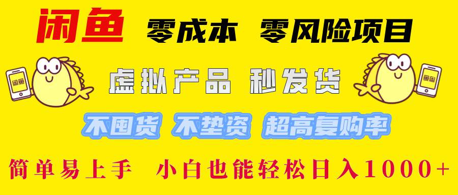 （12663期）闲鱼 零成本 零风险项目 虚拟产品秒发货 不囤货 不垫资 超高复购率  简…-问小徐资源库