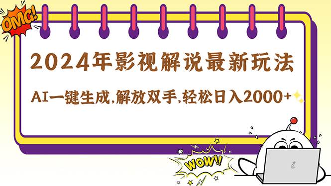 （12755期）2024影视解说最新玩法，AI一键生成原创影视解说， 十秒钟制作成品，解…-问小徐资源库