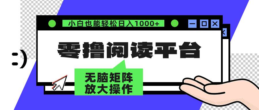 （12710期）零撸阅读平台 解放双手、实现躺赚收益 矩阵操作日入3000+-问小徐资源库