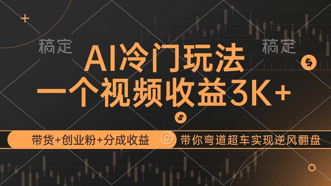（12658期）AI冷门玩法，带货+创业粉+分成收益带你弯道超车，实现逆风翻盘-问小徐资源库