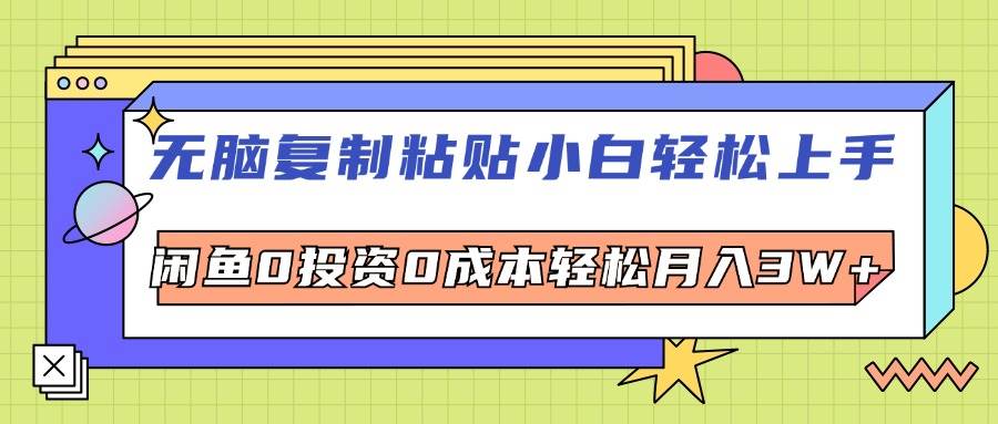 （12432期）无脑复制粘贴，小白轻松上手，电商0投资0成本轻松月入3W+-问小徐资源库
