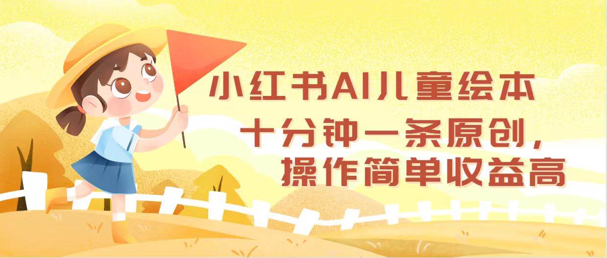 （12503期）小红书AI儿童绘本，十分钟一条原创，操作简单收益高-问小徐资源库