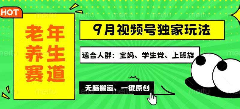 （12551期）视频号最新玩法，老年养生赛道一键原创，多种变现渠道，可批量操作，日…-问小徐资源库