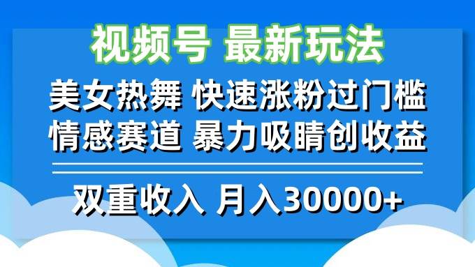 （12657期）视频号最新玩法 美女热舞 快速涨粉过门槛 情感赛道  暴力吸睛创收益-问小徐资源库
