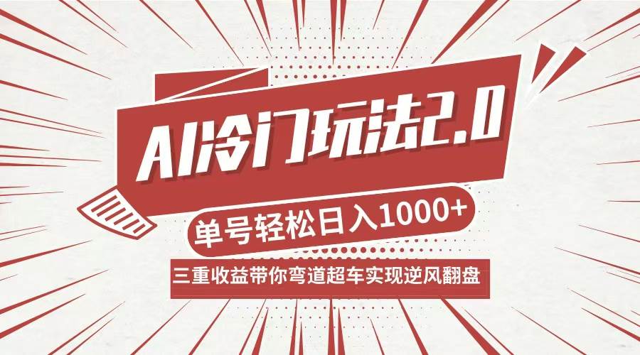 （12759期）AI冷门玩法2.0升级版，分成收益+带货+收徒弟，多种变相方式，日入1000+…-问小徐资源库