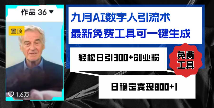 （12653期）九月AI数字人引流术，最新免费工具可一键生成，轻松日引300+创业粉变现…-问小徐资源库