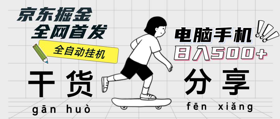 （12650期）京东掘金-单设备日收益300-500-日提-无门槛-问小徐资源库