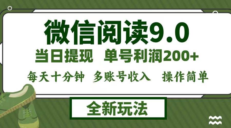 （12575期）微信阅读9.0新玩法，每天十分钟，单号利润200+，简单0成本，当日就能提…-问小徐资源库