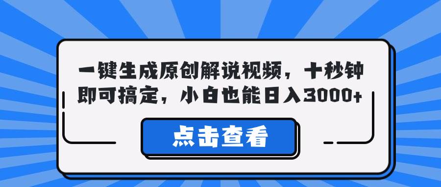 （12605期）一键生成原创解说视频，十秒钟即可搞定，小白也能日入3000+-问小徐资源库