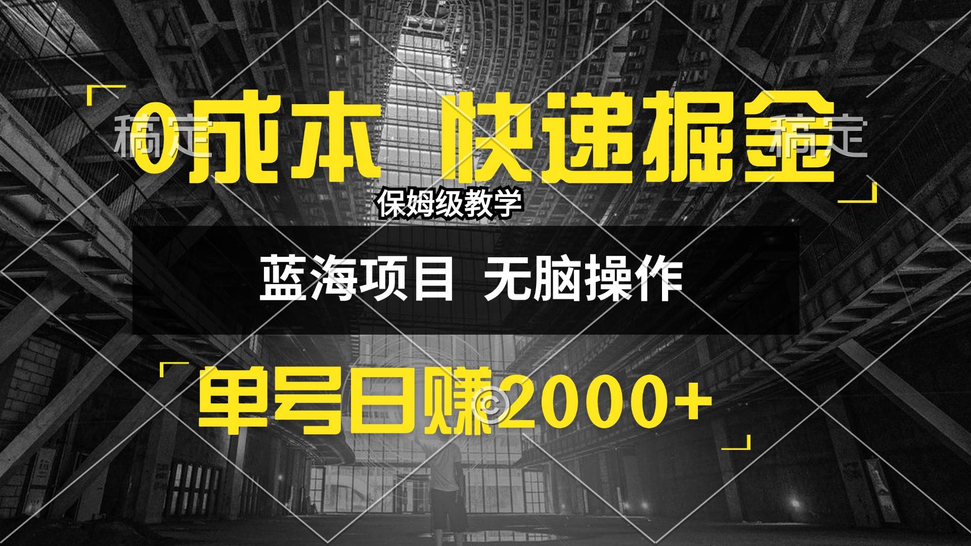 （12709期）0成本快递掘金玩法，日入2000+，小白30分钟上手，收益嘎嘎猛！-问小徐资源库