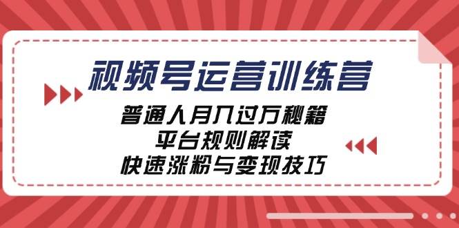 （12722期）视频号运营训练营：普通人月入过万秘籍，平台规则解读，快速涨粉与变现…-问小徐资源库