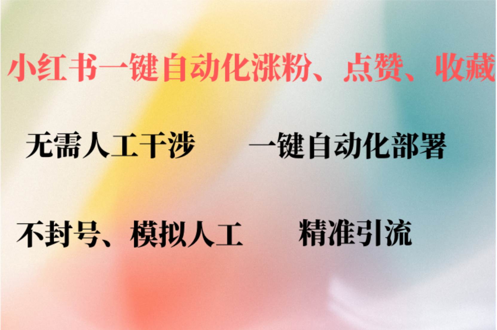 （12785期）小红书自动评论、点赞、关注，一键自动化插件提升账号活跃度，助您快速…-问小徐资源库