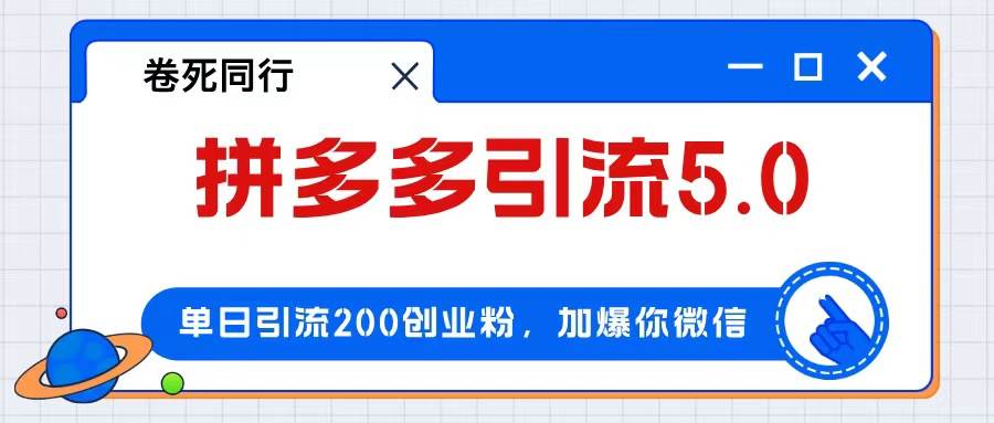 （12533期）拼多多引流付费创业粉，单日引流200+，日入4000+-问小徐资源库