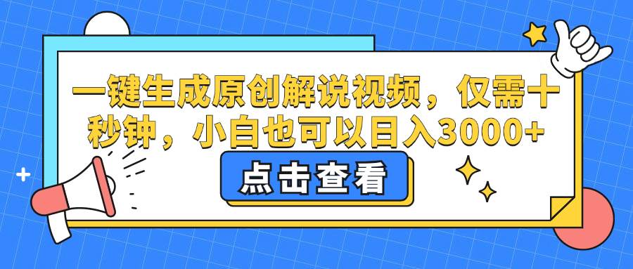 （12531期）一键生成原创解说视频，仅需十秒钟，小白也可以日入3000+-问小徐资源库