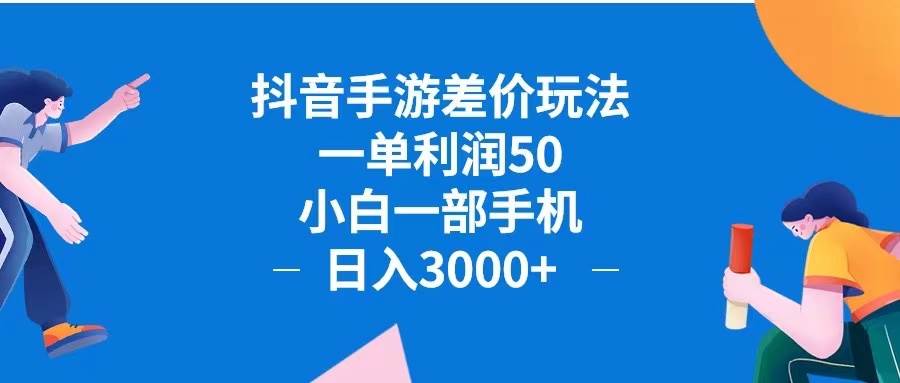 （12640期）抖音手游差价玩法，一单利润50，小白一部手机日入3000+抖音手游差价玩…-问小徐资源库
