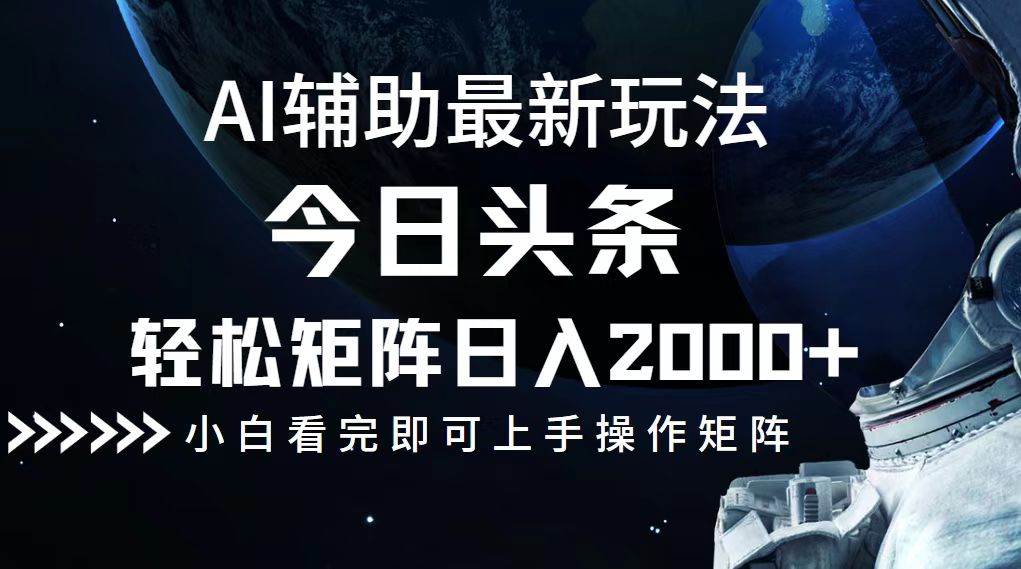 （12731期）今日头条最新玩法，轻松矩阵日入2000+-问小徐资源库