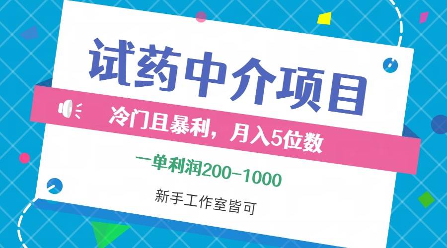 （12652期）冷门且暴利的试药中介项目，一单利润200~1000，月入五位数，小白工作室…-问小徐资源库