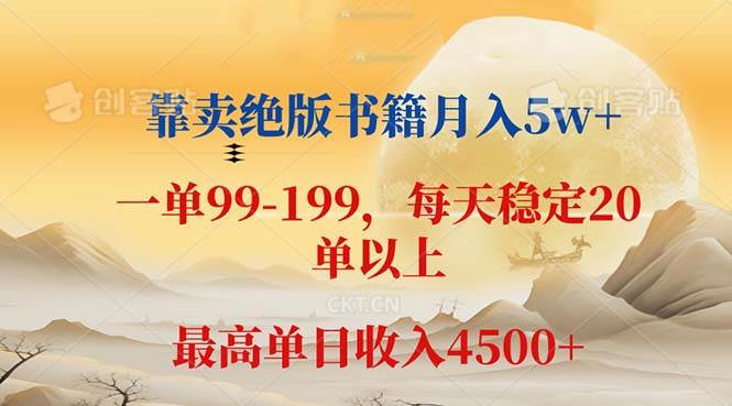 （12595期）靠卖绝版书籍月入5w+,一单199， 一天平均20单以上，最高收益日入 4500+-问小徐资源库