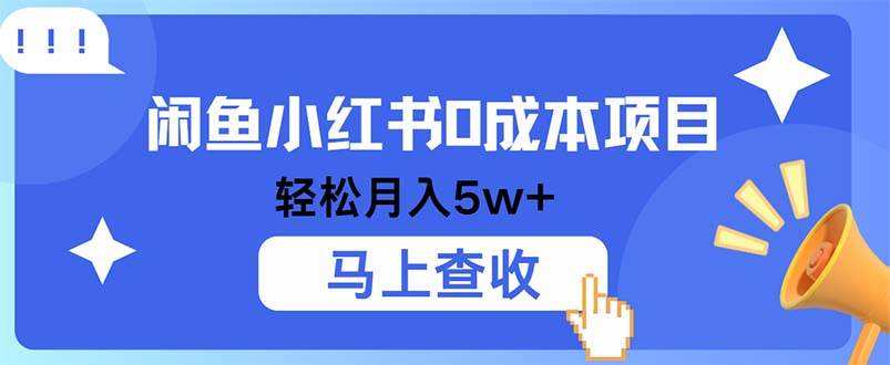 （12777期）小鱼小红书0成本项目，利润空间非常大，纯手机操作-问小徐资源库