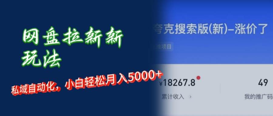 （12691期）网盘拉新新玩法：短剧私域玩法，小白轻松月入5000+-问小徐资源库