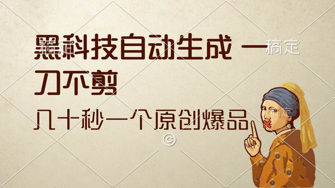 （12706期）黑科技自动生成 一刀不剪 几十秒一个原创作品-问小徐资源库