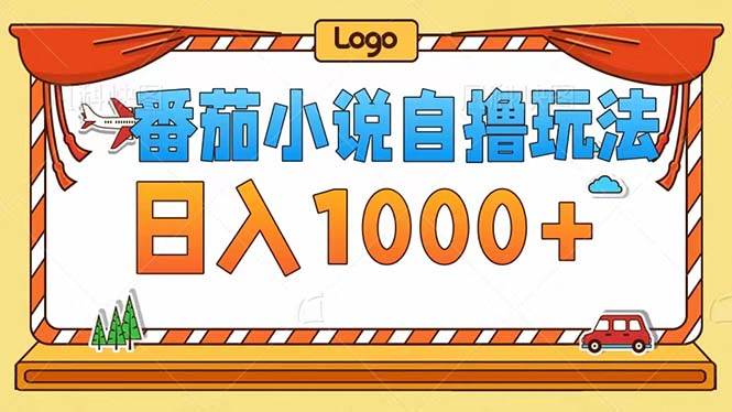 （12643期）番茄小说自撸玩法！不看播放量！不看视频质量！每天1000+-问小徐资源库