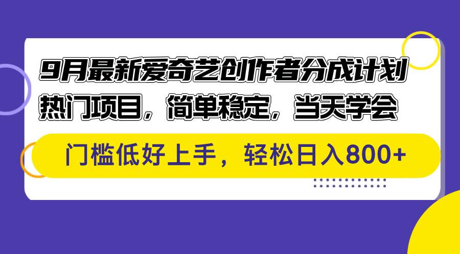 （12582期）9月最新爱奇艺创作者分成计划 热门项目，简单稳定，当天学会 门槛低好…-问小徐资源库