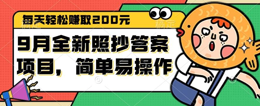（12682期）9月全新照抄答案项目，每天轻松赚取200元，简单易操作-问小徐资源库