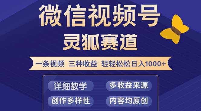 （12792期）视频号【灵狐赛道2.0】一条视频三种收益 100%原创 小白三天收益破百-问小徐资源库