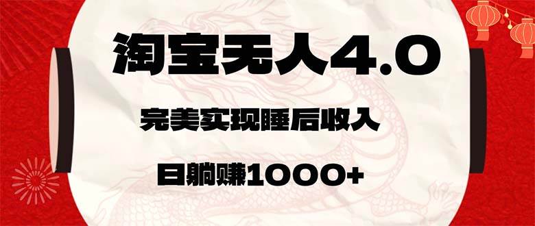 （12767期）淘宝无人卖货4.0，简单无脑，日轻轻松松躺赚1000+-问小徐资源库