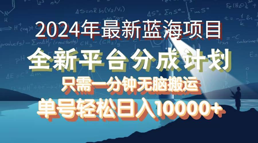 （12486期）2024年最新蓝海项目，全新分成平台，可单号可矩阵，单号轻松月入10000+-问小徐资源库