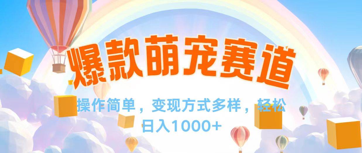 （12473期）视频号爆款赛道，操作简单，变现方式多，轻松日入1000+-问小徐资源库