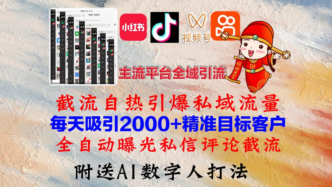 （12786期）小红书，抖音，视频号，快手主流平台全域引流，截流自热引爆私域流量，…-问小徐资源库